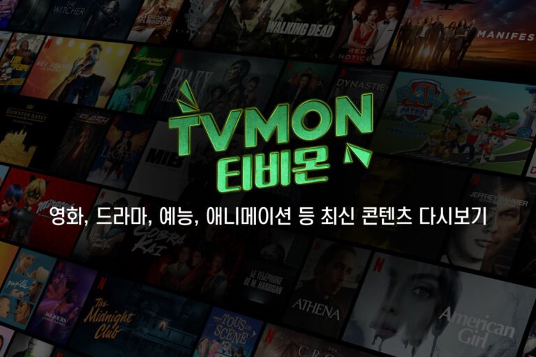 티비몬-최신주소
